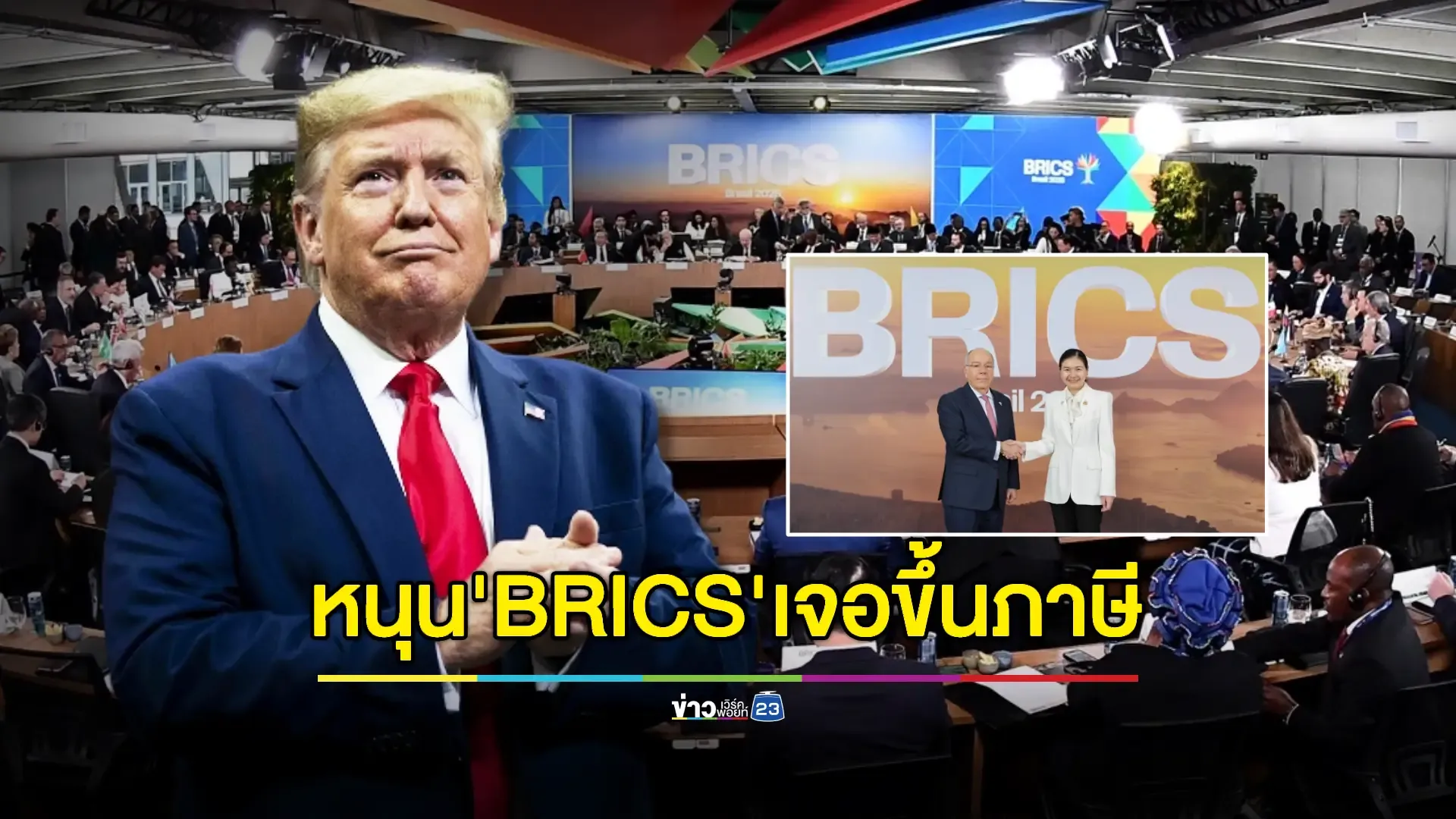 'ทรัมป์' ขู่เก็บภาษีเพิ่ม 10% กับชาติหนุน“สกุลเงินร่วม” (BRICS) – ไม่ยกเว้น