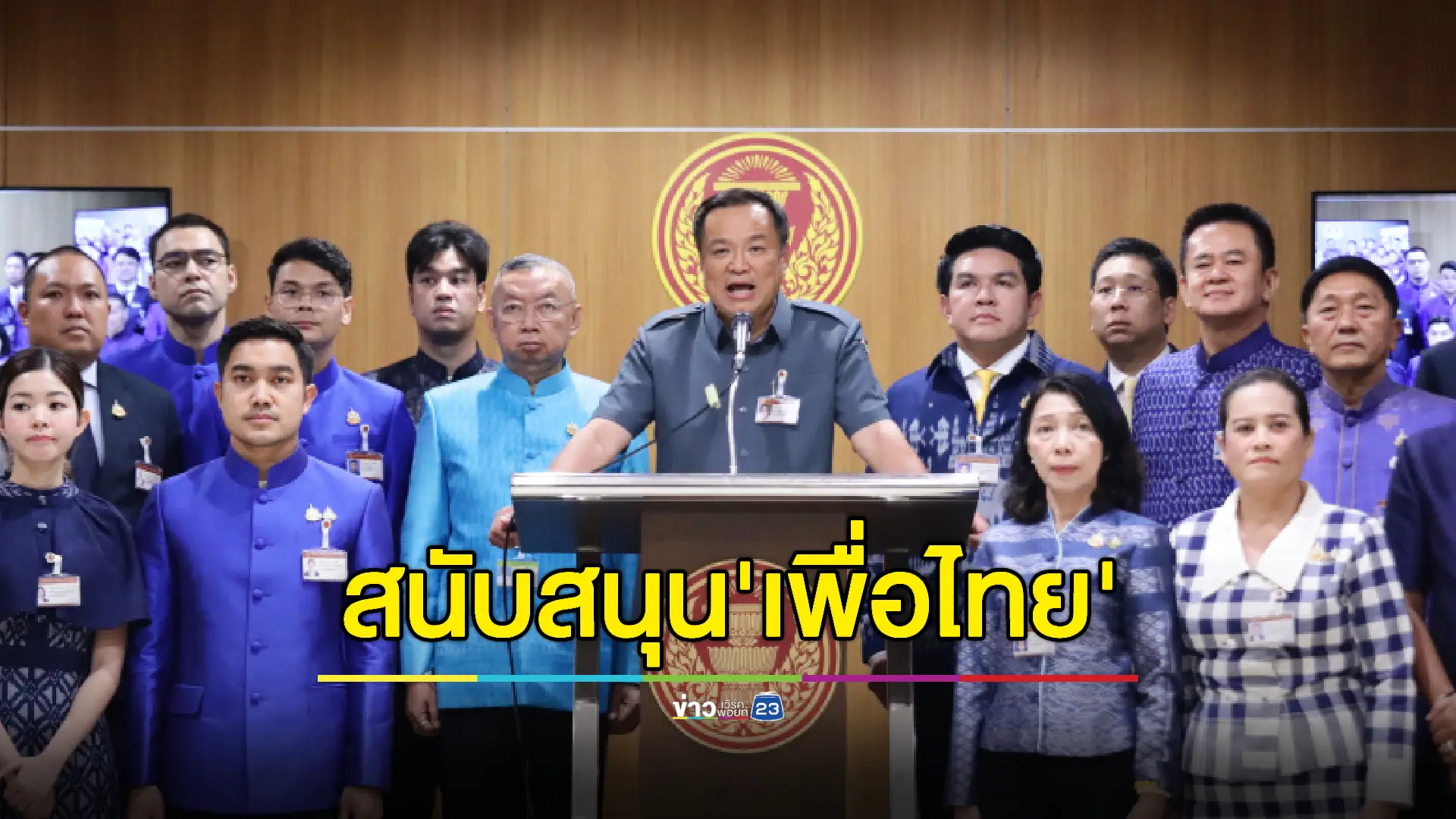 'อนุทิน' แถลงด่วนยืนยันหนุน "เพื่อไทย" ดันนายกฯคนต่อไป