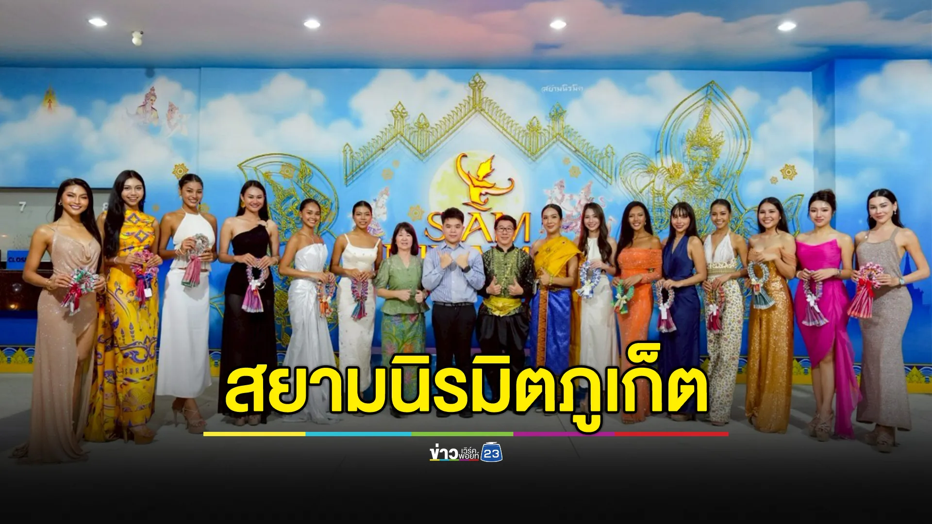 ผู้เข้าประกวด Miss Universe Phuket 