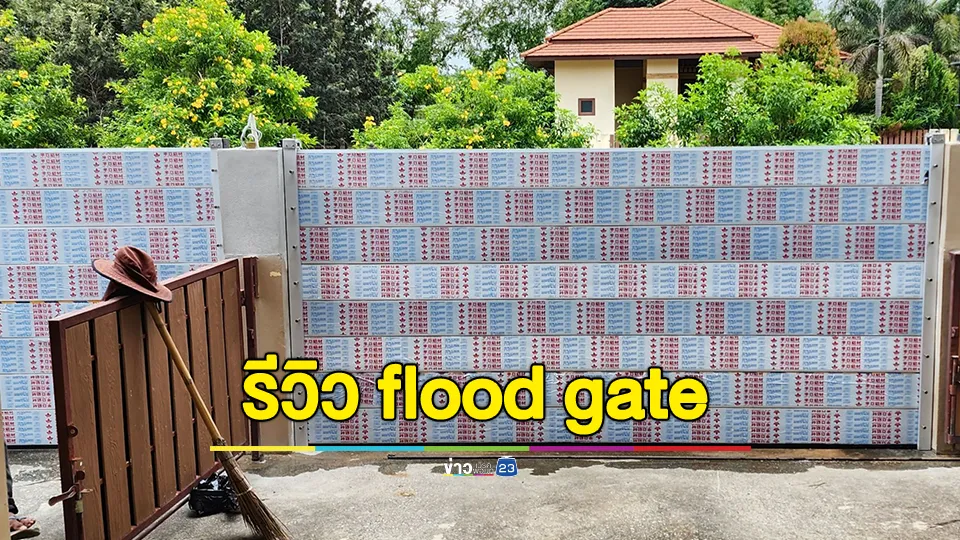 สาวรีวิว Flood Gate กำแพงกันน้ำท่วมแบบเดียวกับ โรงแรมแชงกรีลา  ลงทุนครั้งเดียวไม่ต้องหลอนทุกฤดูฝน