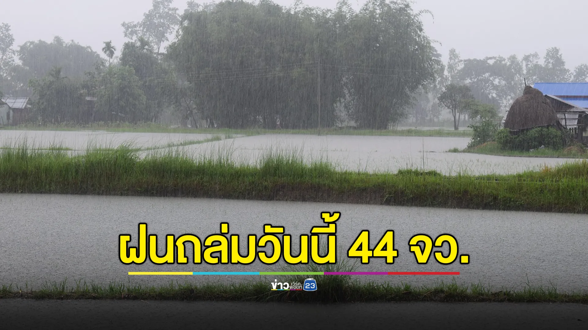พยากรณ์อากาศวันนี้ อุตุฯ เตือน 44 จังหวัด เตรียมรับมือฝนถล่ม