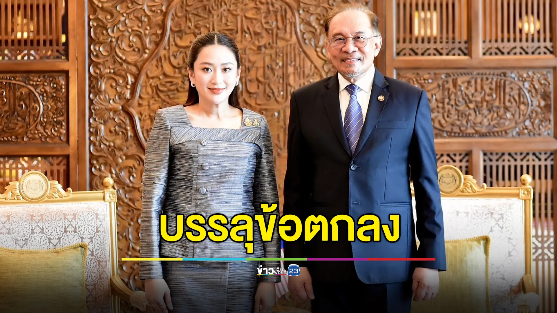 ไทย-มาเลเซีย เจรจาชื่นมื่น บรรลุข้อตกลงความร่วมมือ