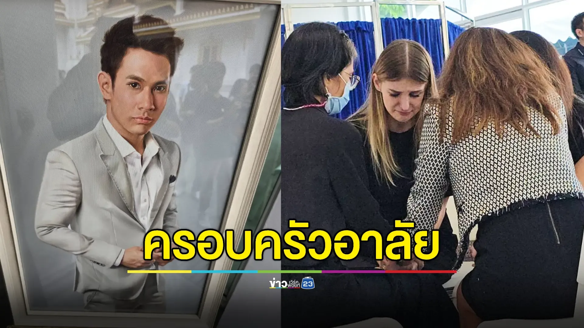 พิธีรดน้ำศพ "อ๋อม อรรคพันธ์" ครอบครัวและภรรยา สุดเศร้า!