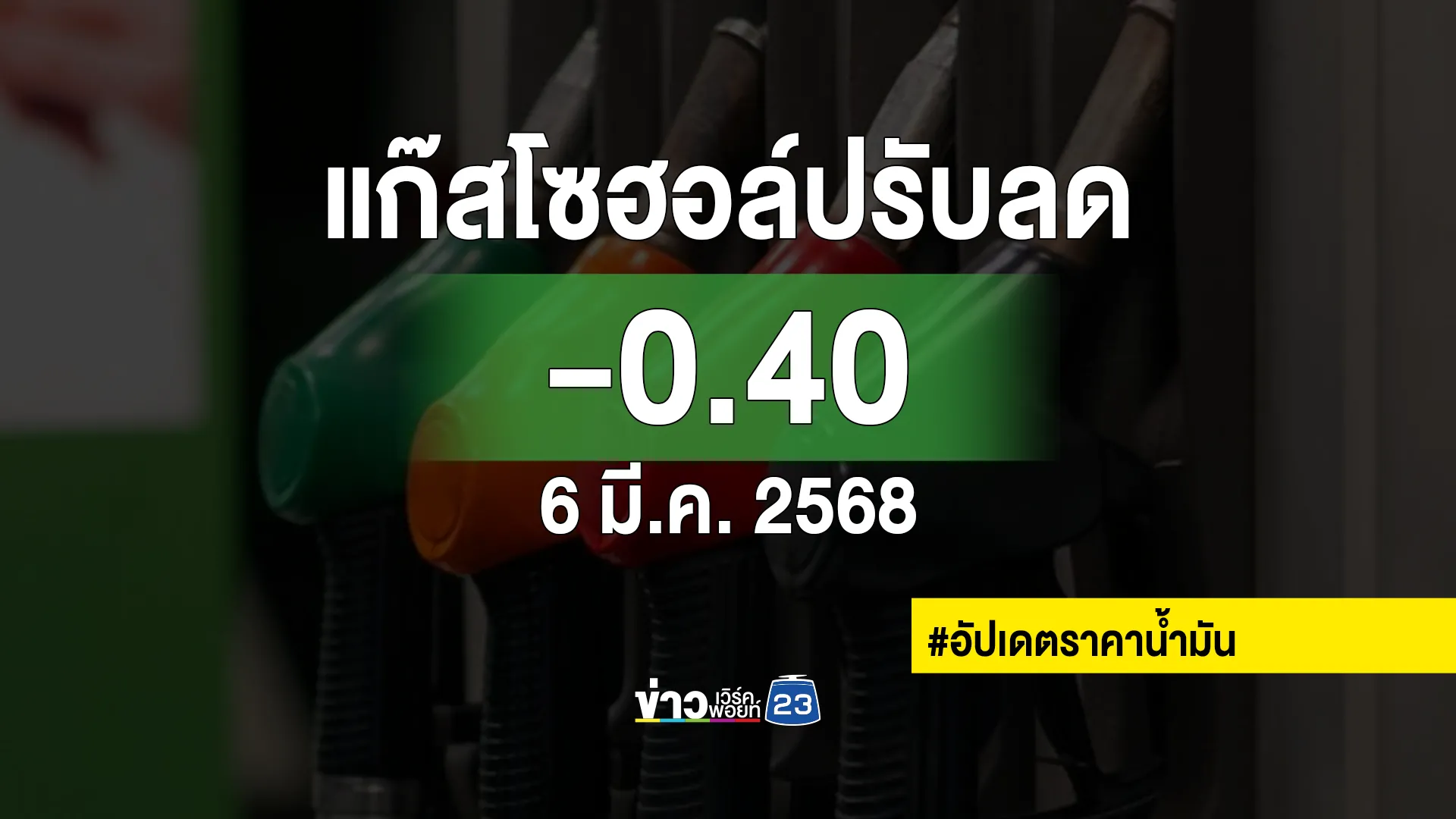 อัปเดต"ราคาน้ำมัน"พรุ่งนี้ "เบนซินแก๊สโซฮอล์"ปรับลดสูงสุด 50 สตางค์/ลิตร