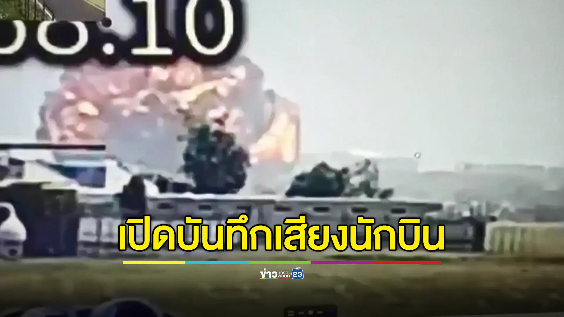 เปิดผลสอบชี้สวิตช์เชื้อเพลิงเครื่องบิน 'แอร์อินเดีย' ถูกปิดก่อนตก