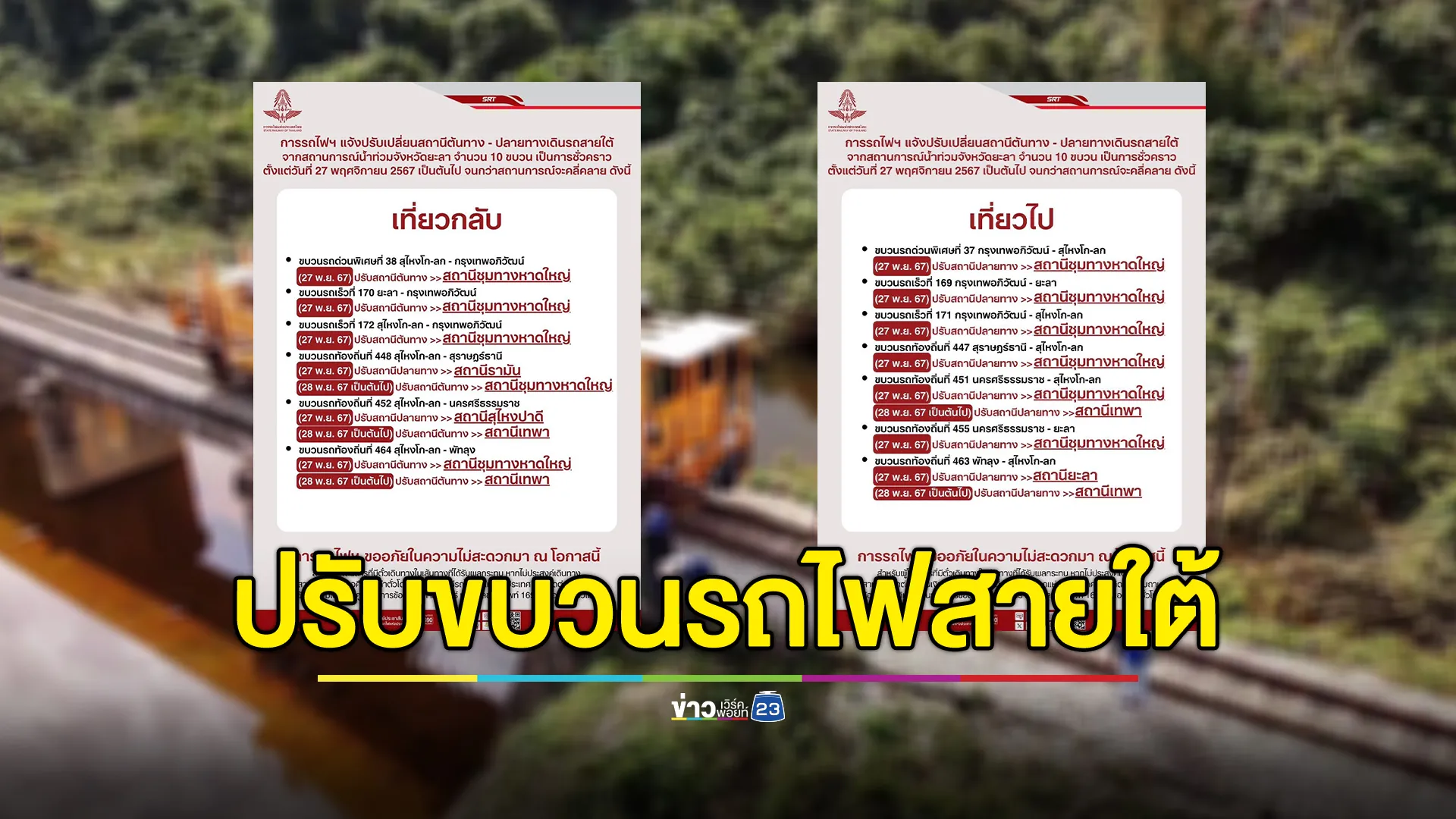 เช็กที่นี่! ปรับขบวนรถไฟสายใต้ชั่วคราว หลังน้ำทะลักท่วมยะลา 