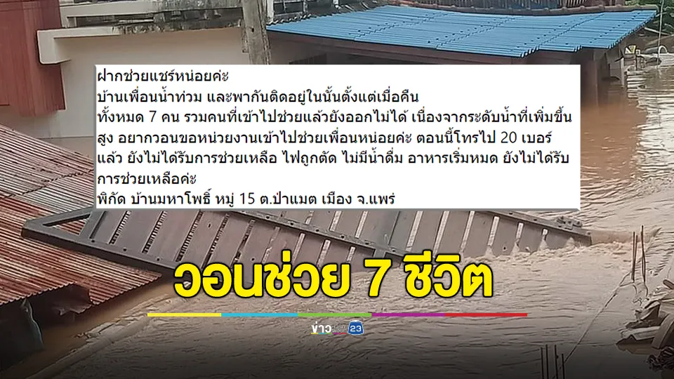  สาวแพร่โพสต์เพื่อนบ้าน 7 ชีวิต ติดน้ำท่วม ไม่มีน้ำดื่ม อาหารเริ่มหมด บ้านมหาโพธิ์  หมู่ 15 วอนช่วยเหลือ