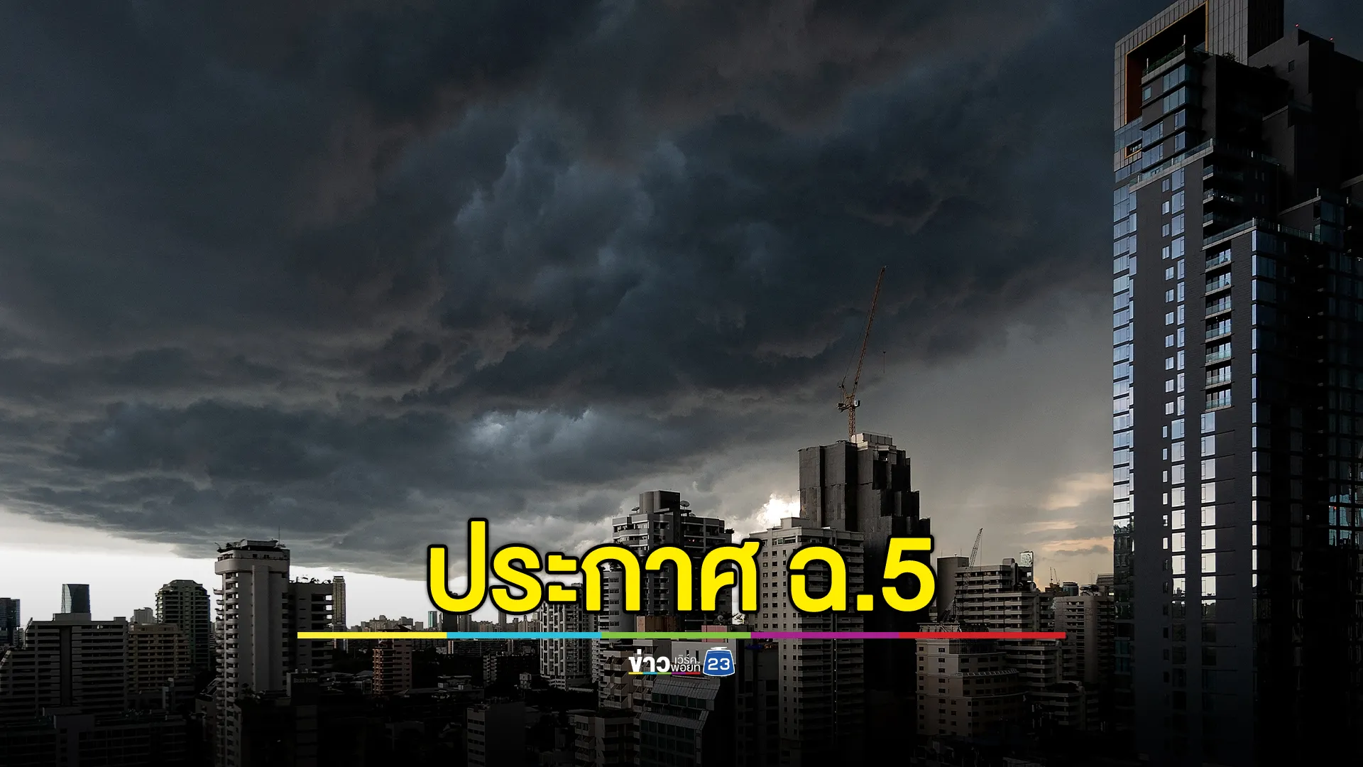 อุตุฯ ประกาศ ฉ.5 ฝนตกหนัก - คลื่นลมแรง