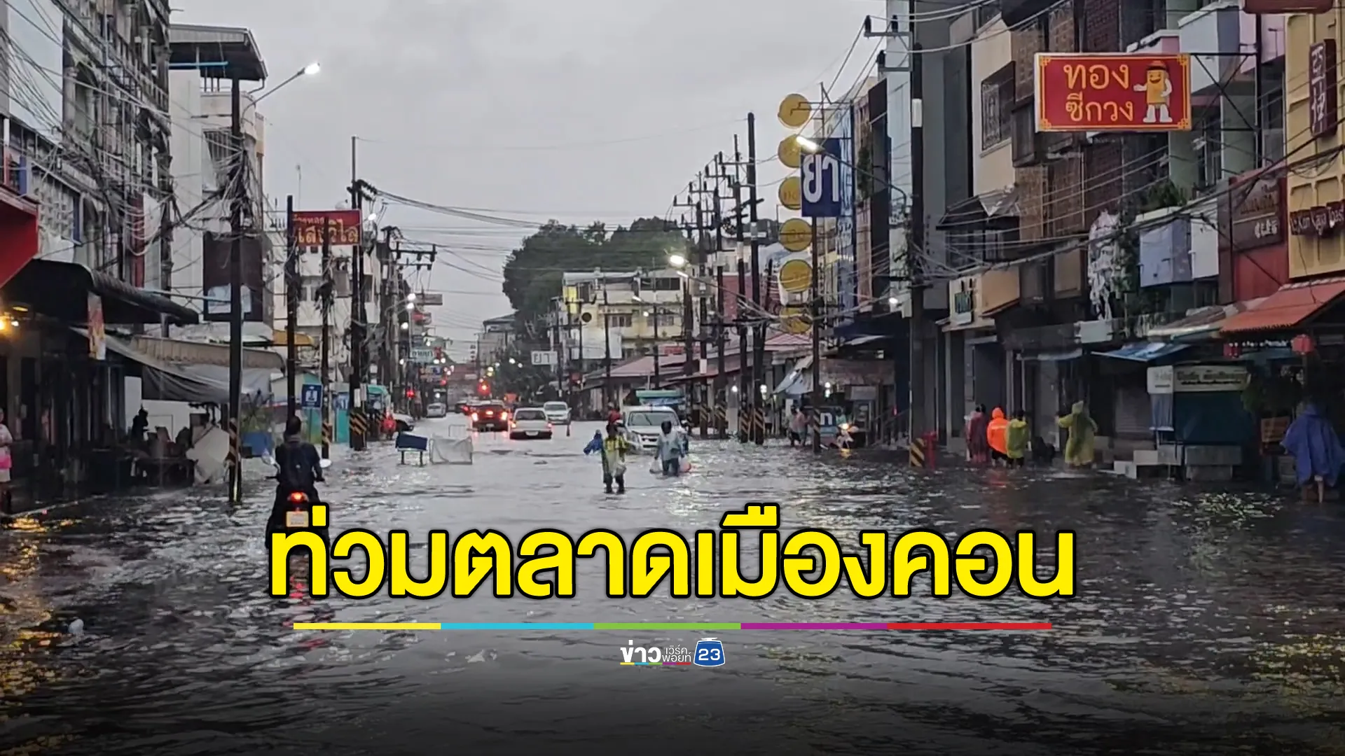 เมืองคอนฝนตกหนัก! น้ำเอ่อท่วมตลาดสดคูขวาง ปิดการจราจร กระทบสินค้าขายไม่ได้