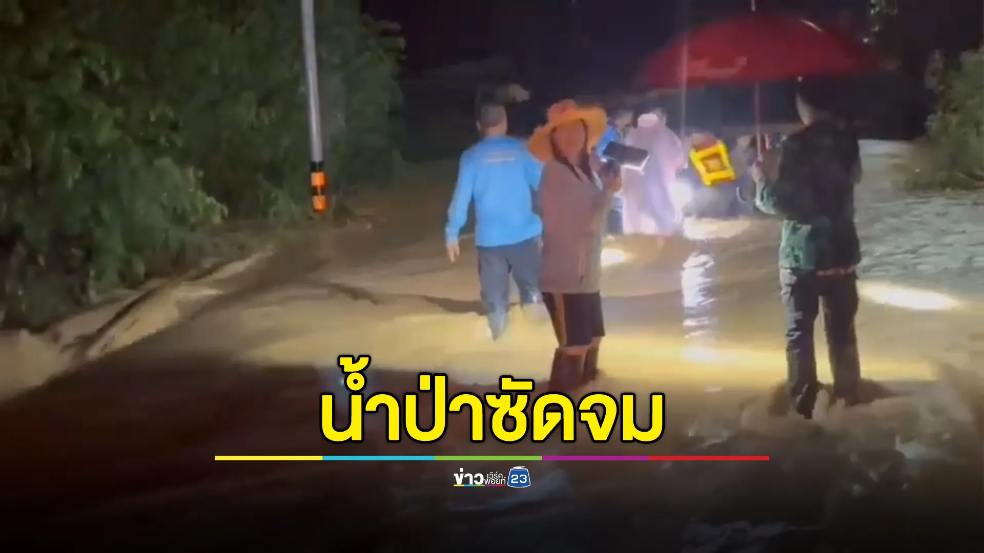 ระทึก!น้ำป่าวังน้ำเขียวไหลเชี่ยว สองผัวเมียฝืนคำเตือนขี่จยย.ฝ่ากระแสน้ำ โดนพลัดปลิวเกือบช่วยไม่ทัน