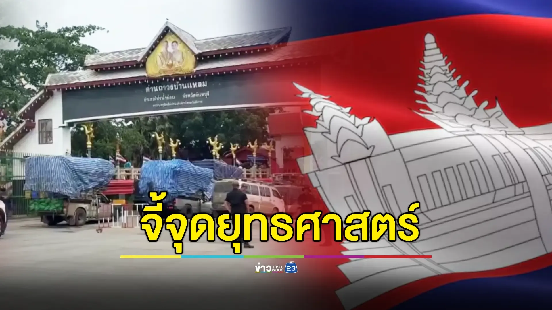 กัมพูชายังปิดด่านบ้านแหลม หวั่นกระทบความมั่นคง