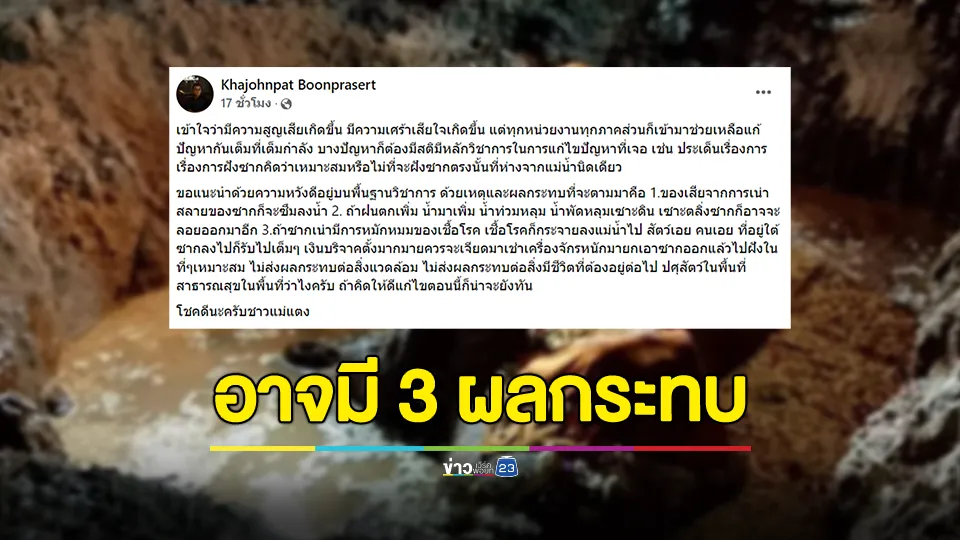 สัตวแพทย์ ศูนย์อนุรักษ์ช้างไทย เผยฝังซากช้างใกล้แม่น้ำ อาจมี 3 ผลกระทบที่จะตามมา 