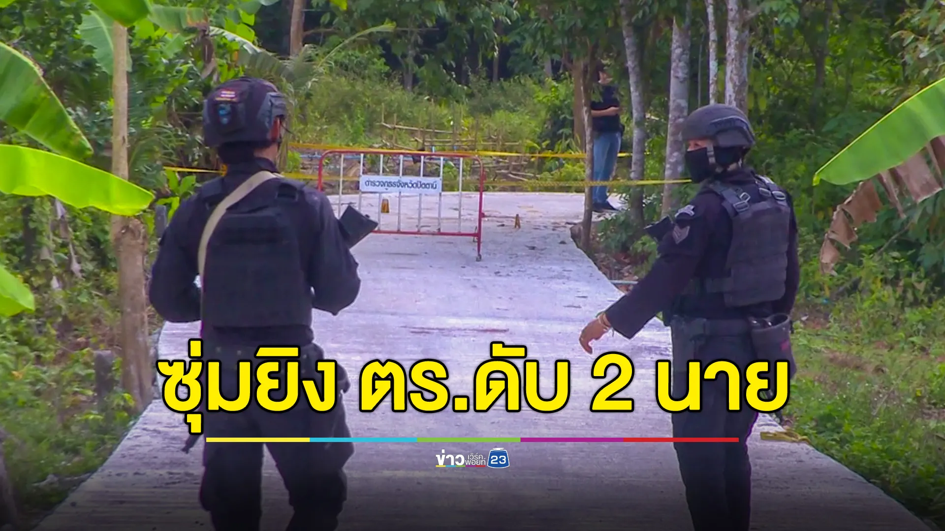 คนร้ายยิงตำรวจยะรัง ดับ 2 นาย 