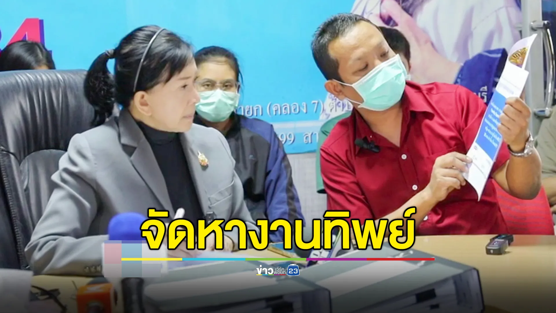 จัดหางานทิพย์! ผู้เสียหายกว่า 40 ราย มูลค่าความเสียหายรวมกว่า 6 ล้านบาท