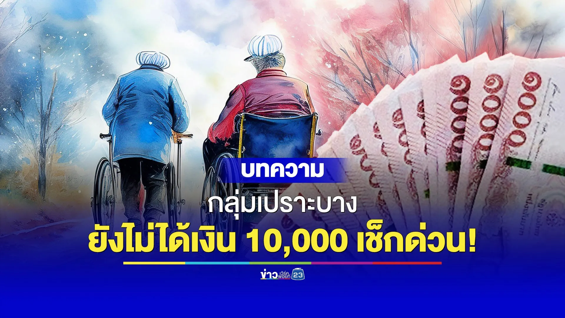 กลุ่มเปราะบางยังไม่ได้เงิน 10,000 เช็กด่วน!