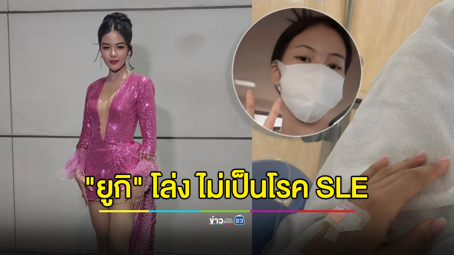 "ยูกิ ไหทองคำ" โล่งอก ไม่ได้เป็นโรค SLE สุดท้ายเป็นเพราะ...?