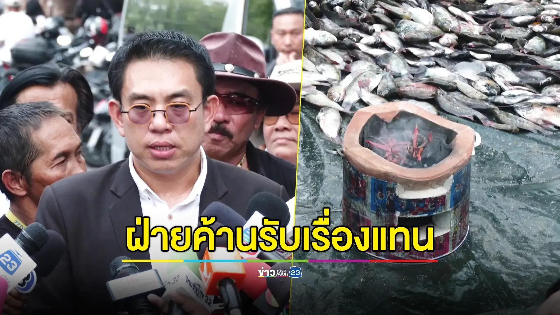 ฝ่ายค้านรับแทน! 'วิโรจน์' รับหนังสือจากกลุ่มเกษตรกรยื่น นายกฯ แก้ “ปลาหมอคางดำ”