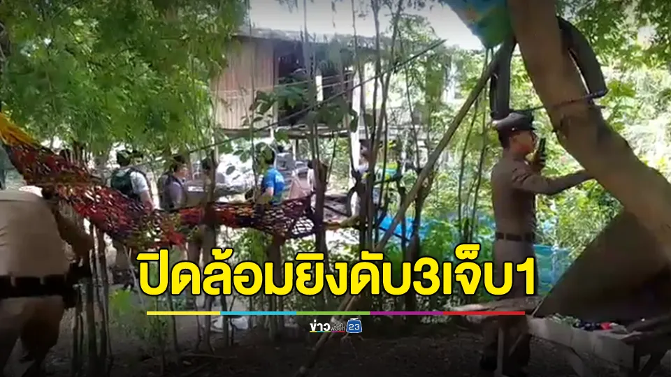 ตำรวจปิดล้อมชายคลั่งยิงดับ 3 ศพ บาดเจ็บ 1 