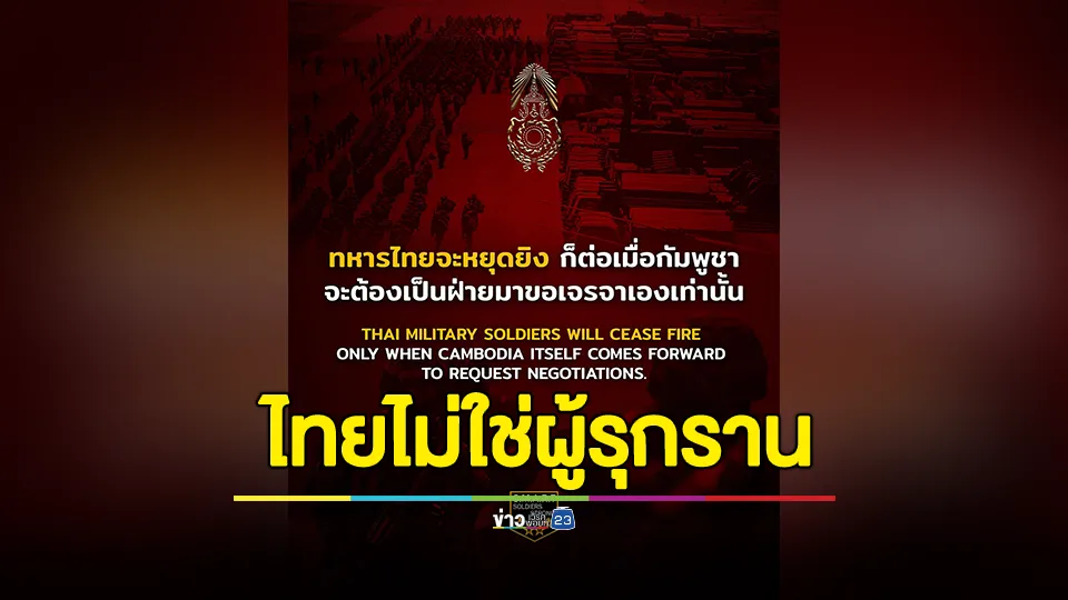 กองทัพไทยย้ำ! ทหารไทยจะหยุดยิง ก็ต่อเมื่อกัมพูชา เป็นฝ่ายมาขอเจรจาเองเท่านั้น 