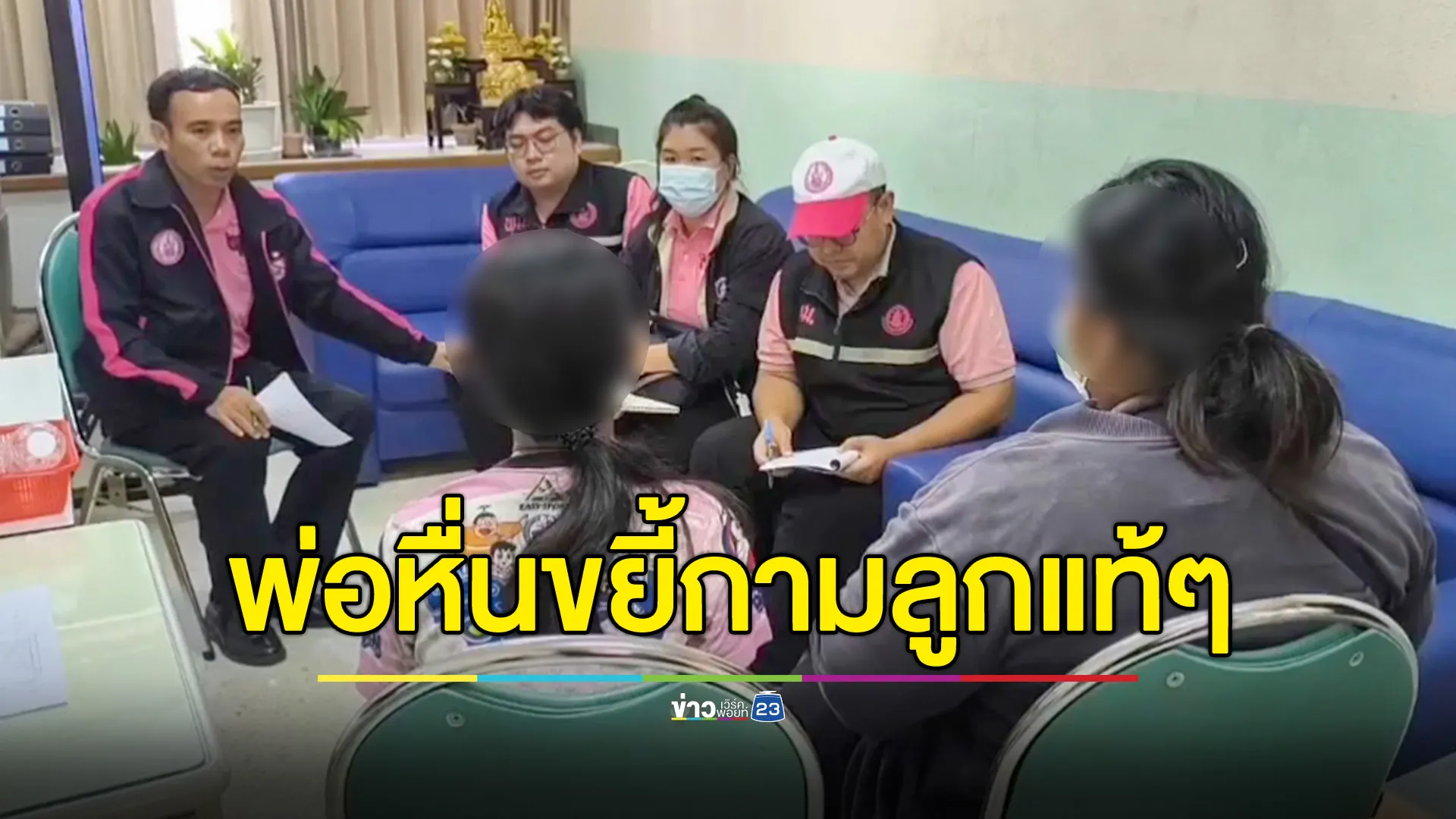 พม.เข้าคุ้มครอง สาววัย 17 ปี โดนพ่อแท้ๆขยี้กาม