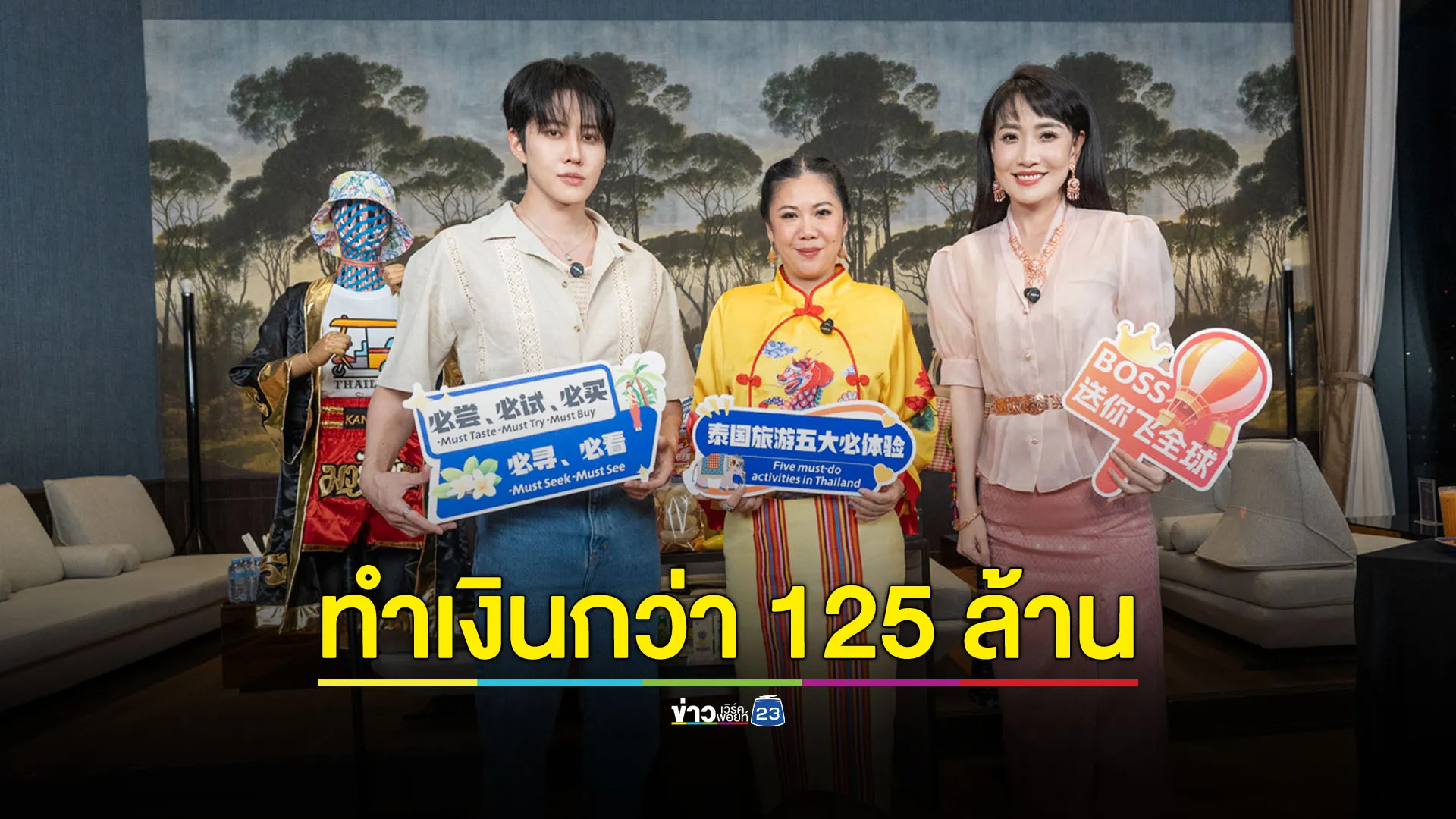 สร้างรายเข้าไทยแล้วกว่า 125 ล้าน ททท.ไลฟ์ขายดีลท่องเที่ยวดึงนักท่องเที่ยวจีน กระตุ้นตลาดนักท่องเที่ยวระยะใกล้ 