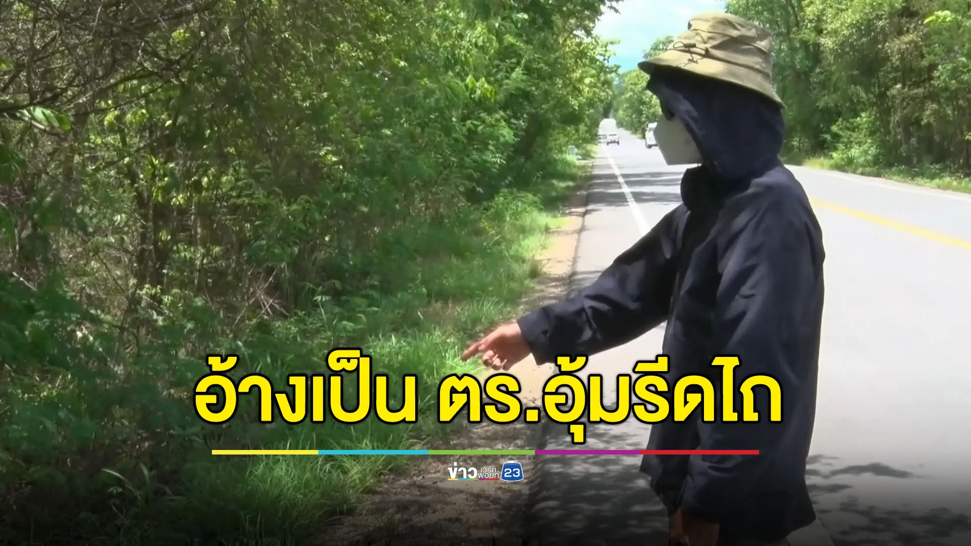 ชายฉกรรจ์อ้างเป็นตำรวจ อุ้มหนุ่มฮอดรีดเงินคดีเมาแล้วขับ