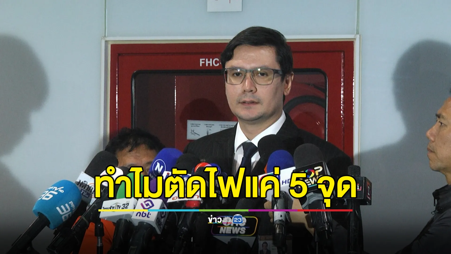 "โรม"ตั้งข้อสงสัยทำไมตัดไฟเมียนมาแค่ 5 จุด ทั้งที่มี 6 จุด 