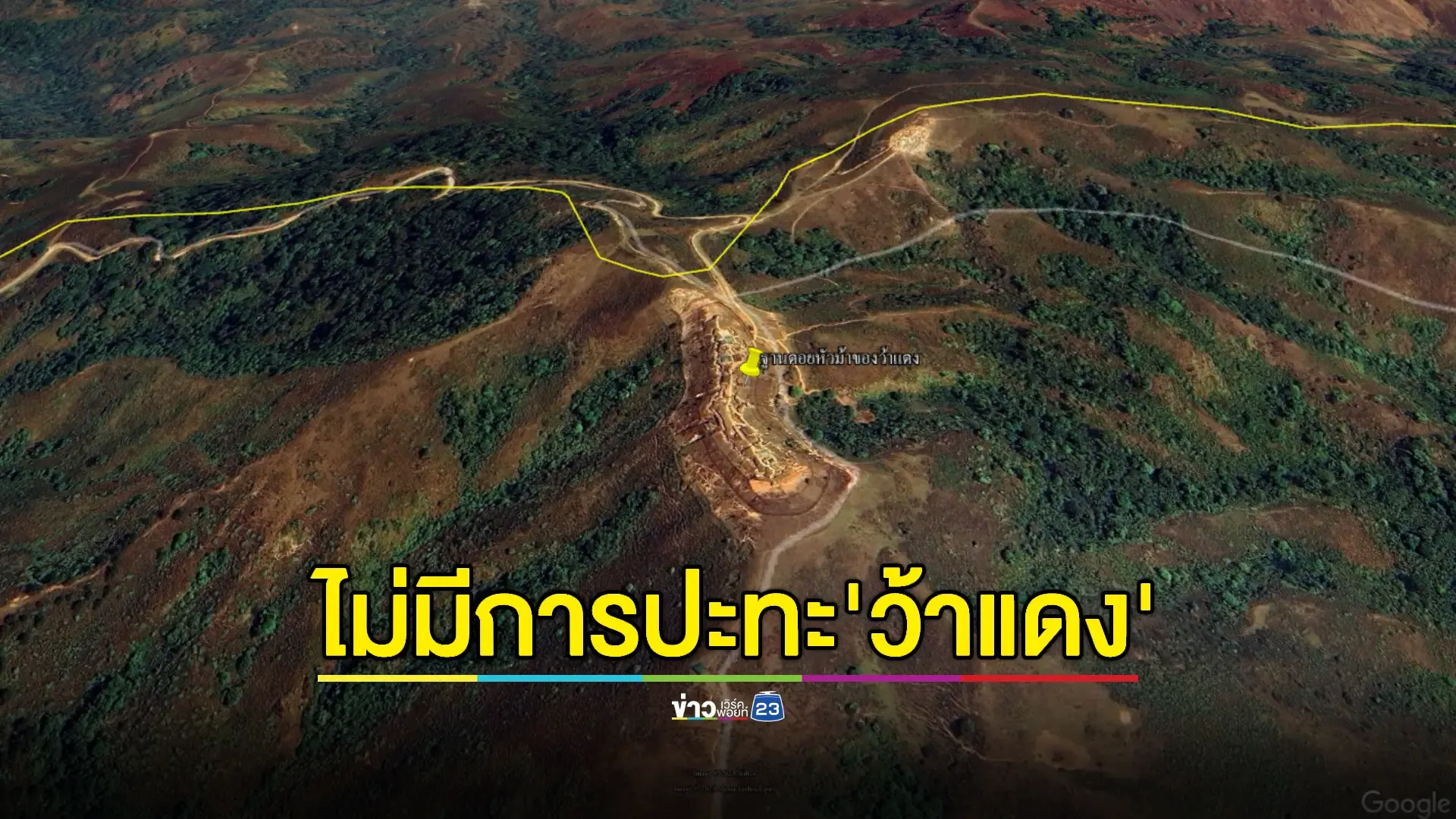 โต้ข่าวโซเชียล! สถานการณ์ชายแดนไทยยังปกติ