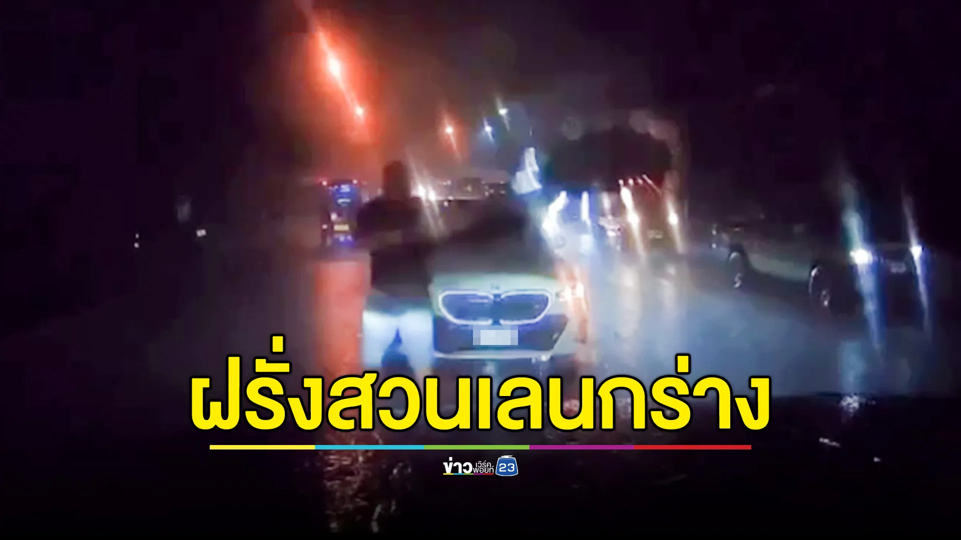 ต่างชาติขับรถหรูสวนเลนกลางฝน ลงจากรถเคาะกระจก-ทำท่าขู่ชกต่อย 