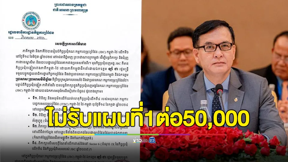 กัมพูชาแถลง ยันยึดมั่นแผนที่ 1 ต่อ 200,000 เท่านั้น ไม่รับแผนที่ 1 ต่อ 50,000 อ้างไทยเขียนขึ้นฝ่ายเดียว