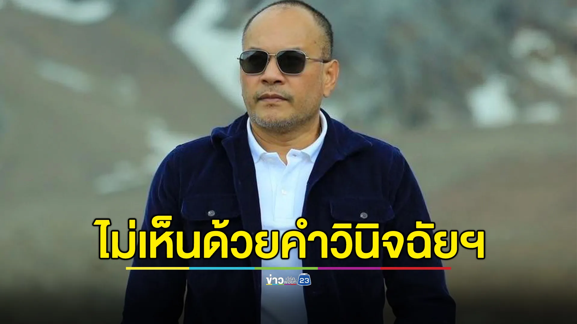 "ณัฐวุฒิ"โพสต์ไม่เห็นด้วยคำวินิจฉัยศาลรัฐธรรมนูญ ตั้งข้อสงสัยเป็นส่วนหนึ่งของความขัดแย้งทางการเมืองหรือไม่