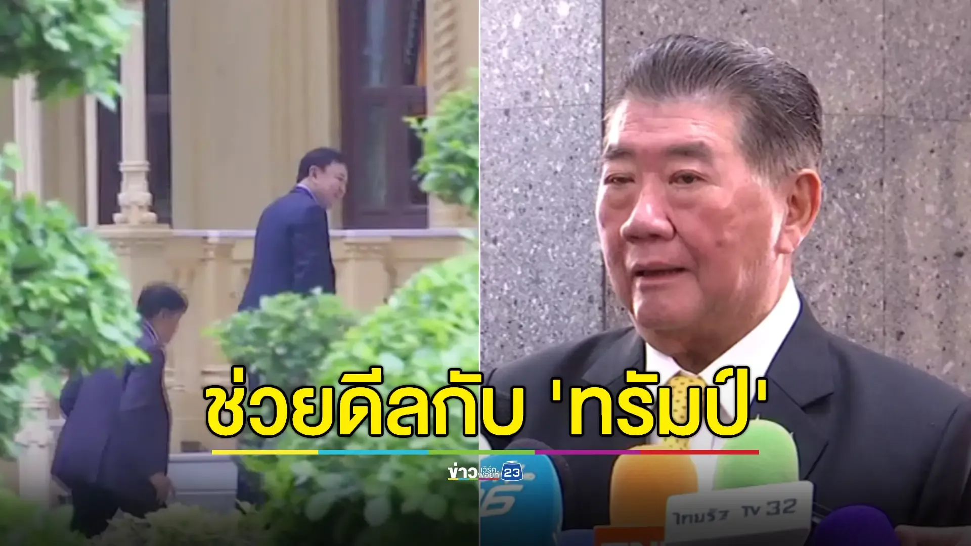 'ภูมิธรรม​' ชี้ 'ทักษิณ​' เก่งล็อบบี้ยิสต์​ ร่วมวงเจรจา 'ภาษีทรัมป์' ขออย่าติง