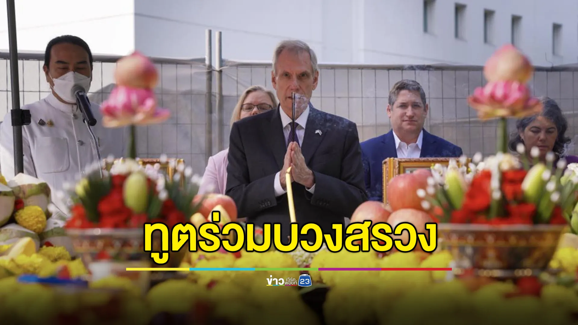 ทูตสหรัฐฯ บวงสรวงศาลพระภูมิประจำปี