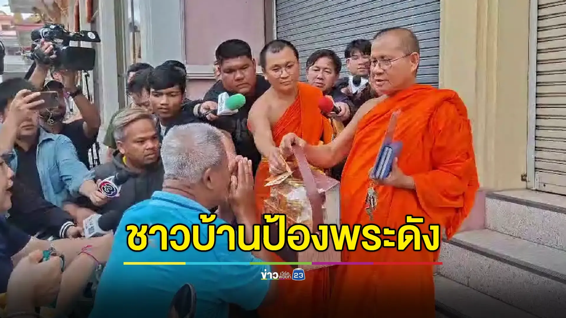 ปูพรมสอบวัดม่วง! ชาวบ้านโวยตร. “เก่งแต่กับพระ”  