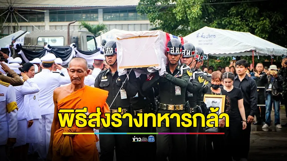 พิธีส่งร่างทหารกล้า "ส.ท.ศราวุฒิ" สละชีวิตปกป้องอธิปไตยจากเหตุการณ์ปะทะตามแนวชายแดน ไทย-กัมพูชา