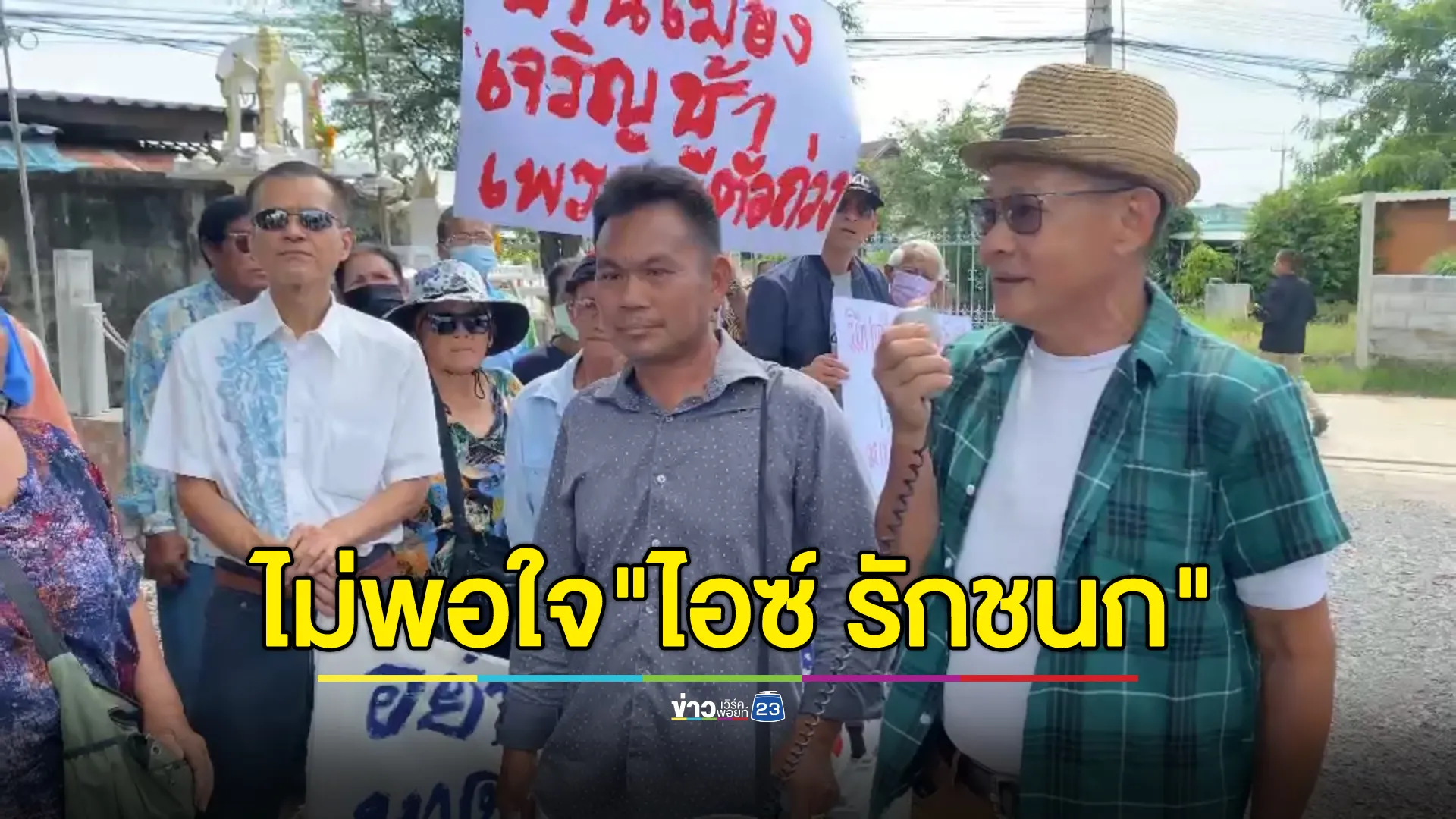 ชาวบ้านเกษตรกรกำแพงเพชรไม่พอใจ"ไอซ์ รักชนก"ยื่นหนังสือถึงพรรคประชาชน