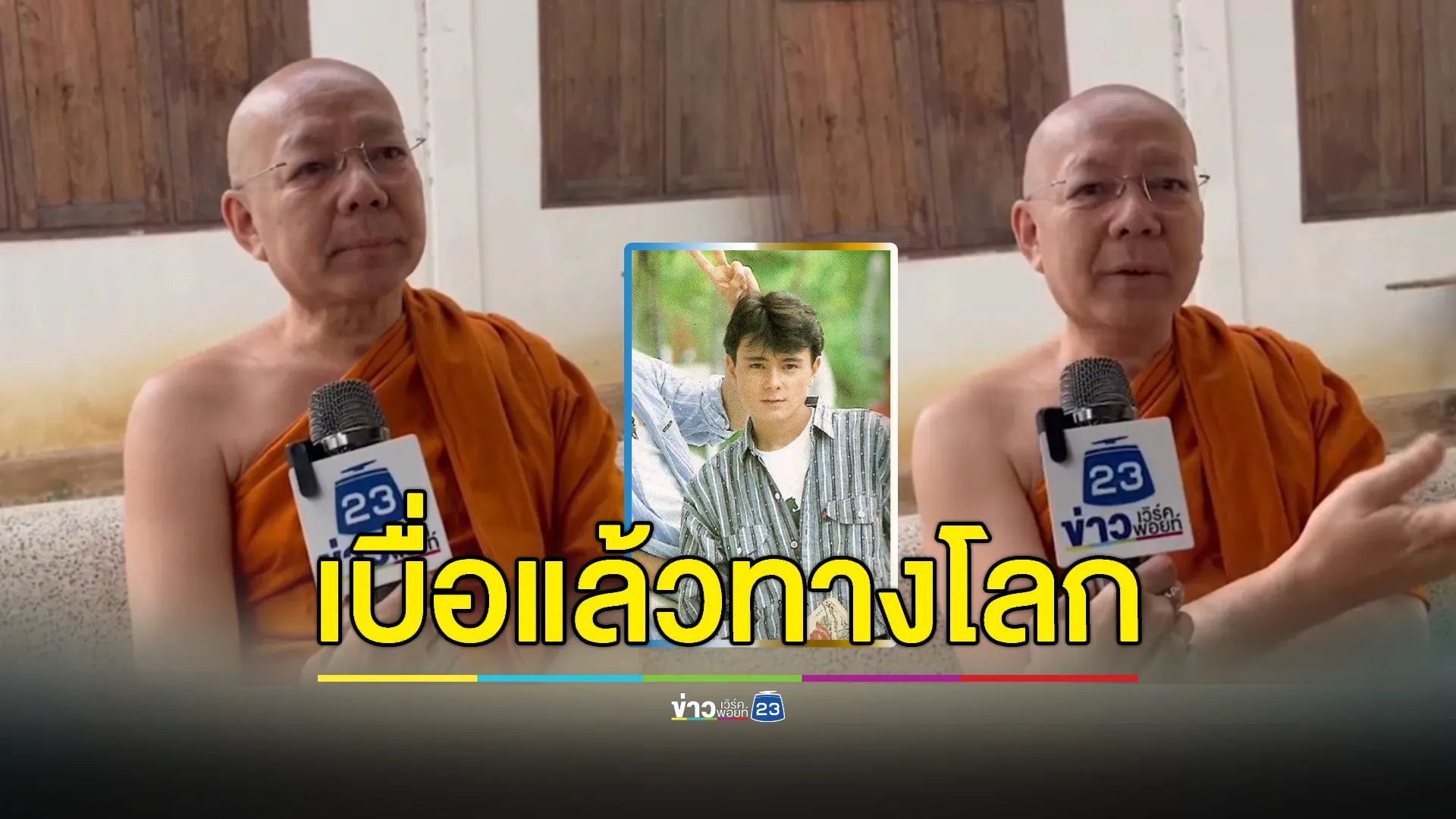 เปิดใจ! “พระสิวะ” ดาราดังยุค 90 เบื่อทางโลกขอบวชยาว 