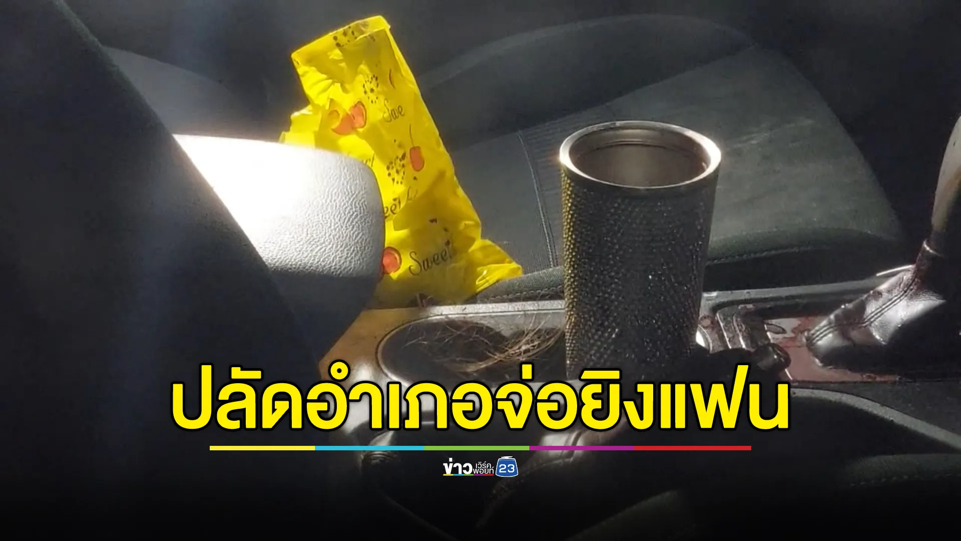 ปลัดอำเภอยิงแฟนสาวดับคารถ ข้างโรงพักวังม่วง เผยปมสังหาร