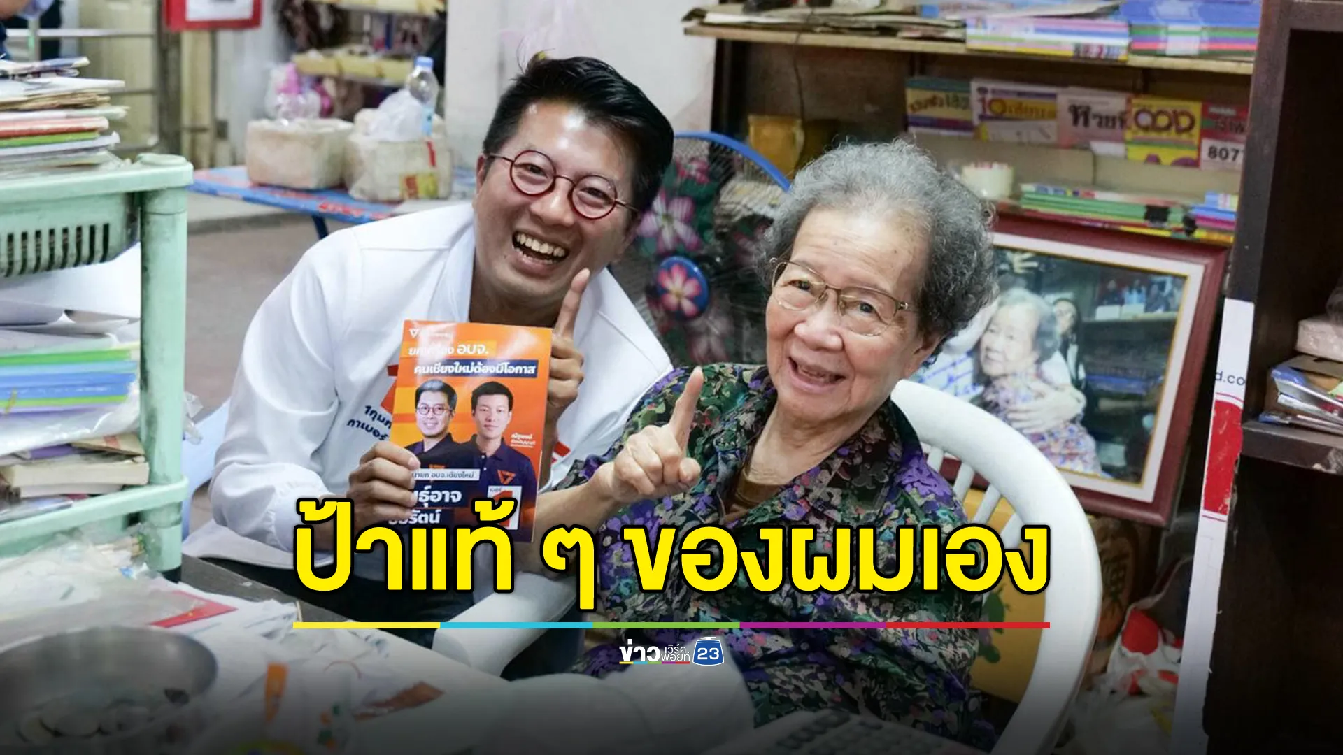 "พันธุ์อาจ"ผู้ท้าชิง นายก อบจ.เชียงใหม่ พรรค ปชป. โพสต์ภาพคู่ป้าศรี ชูนิ้วเบอร์ 1 ยืนยันชัดเจน