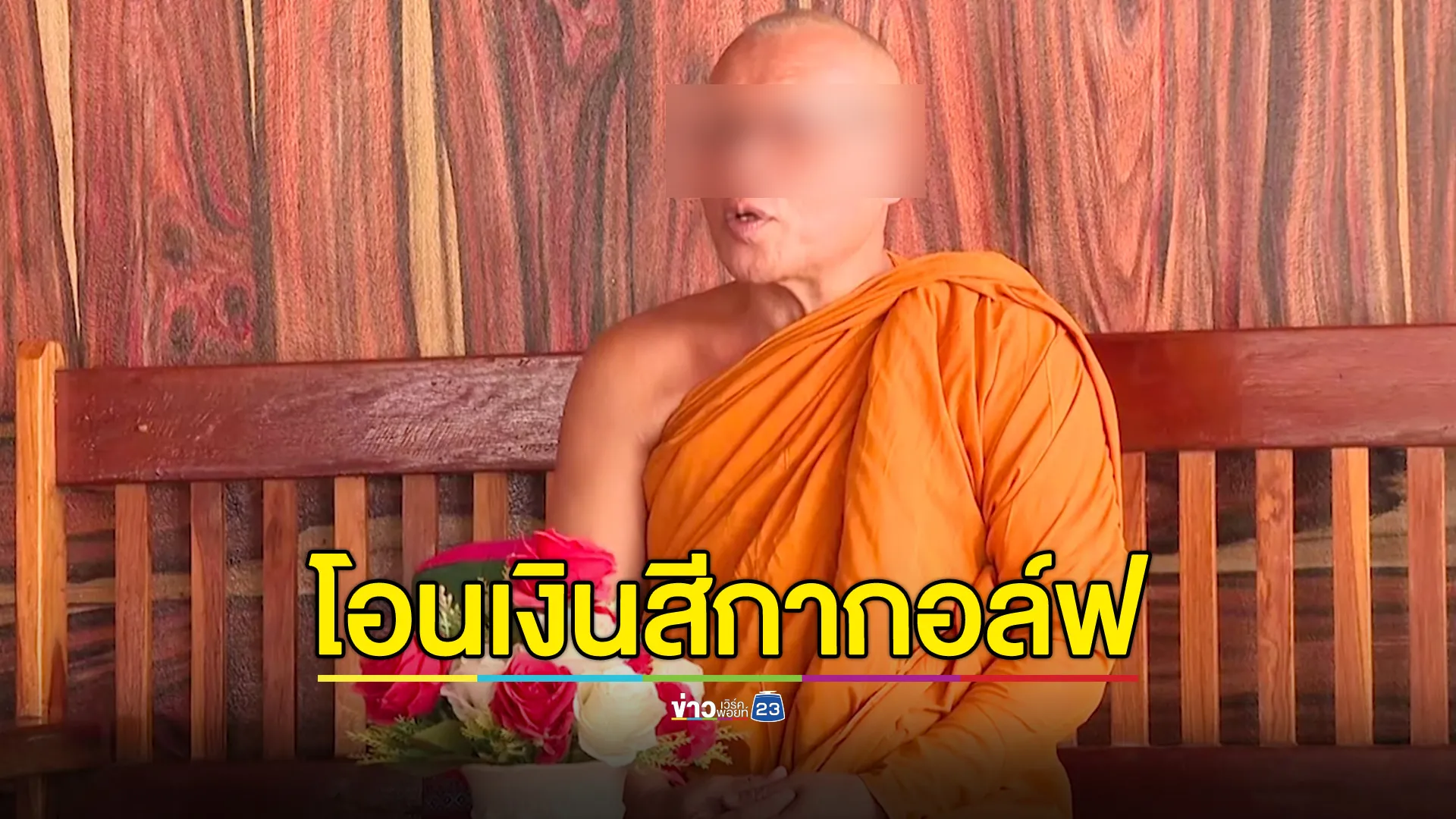 เปิดใจ “รองเจ้าคณะอำเภอ” โอนเงินสีกากอล์ฟ ด้านคณะสงฆ์สรุปผลสอบ “ไม่ปรากฏความผิด”