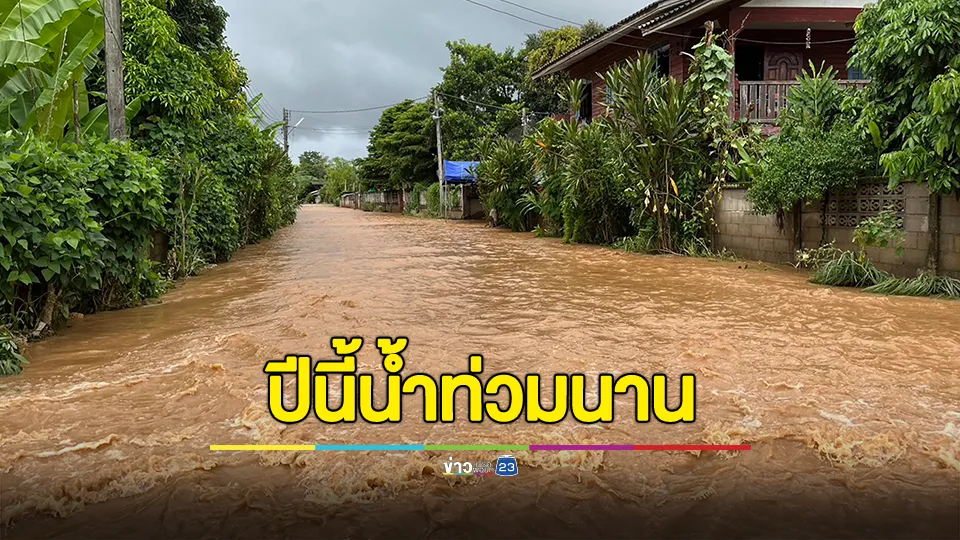 ชาวบ้านเฟือยไฮ อ.เวียงป่าเป้า โอดปีนี้น้ำท่วมนาน 