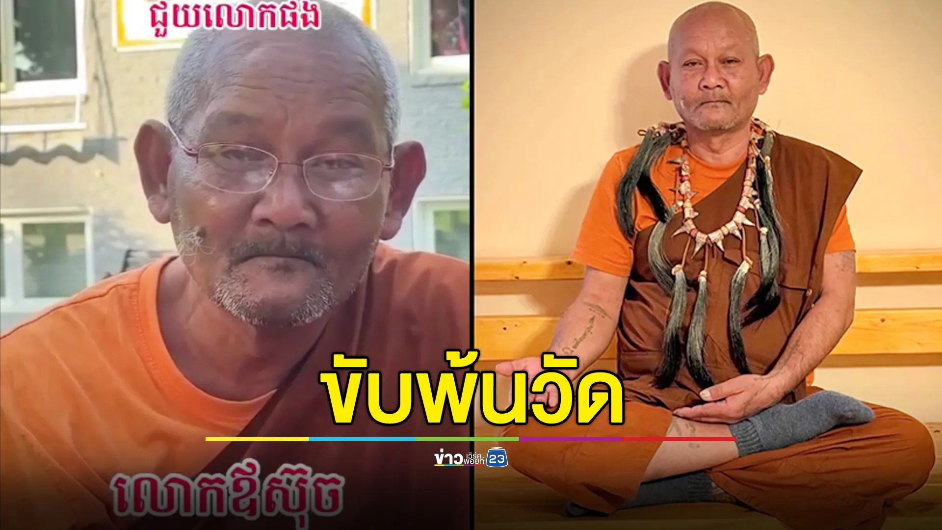 โดนแล้ว! มีมติขับ "หลวงตาสุจย์" ออกจากวัด ฐานยุยงให้แตกแยก