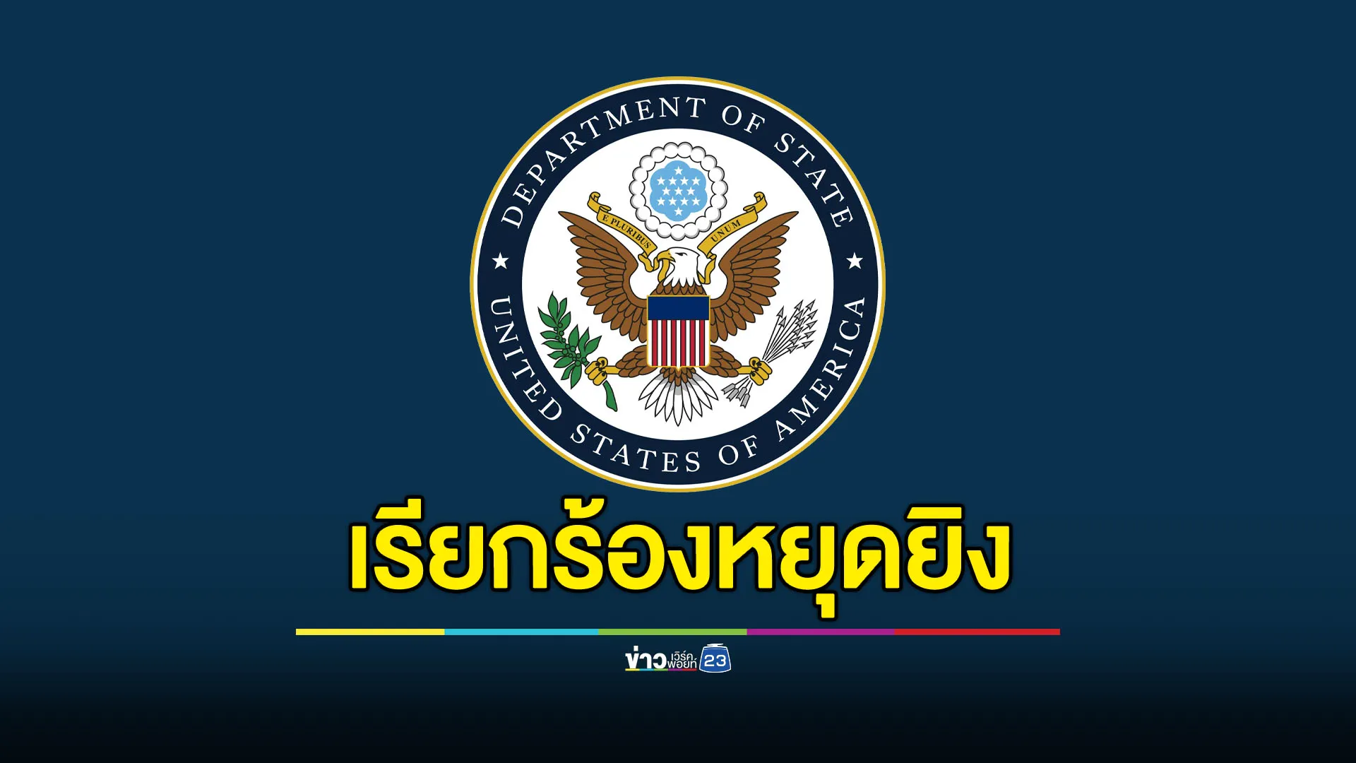 สหรัฐฯ เสียใจเหตุปะทะไทย-กัมพูชา เรียกร้องหยุดยิง-ปกป้องพลเรือน