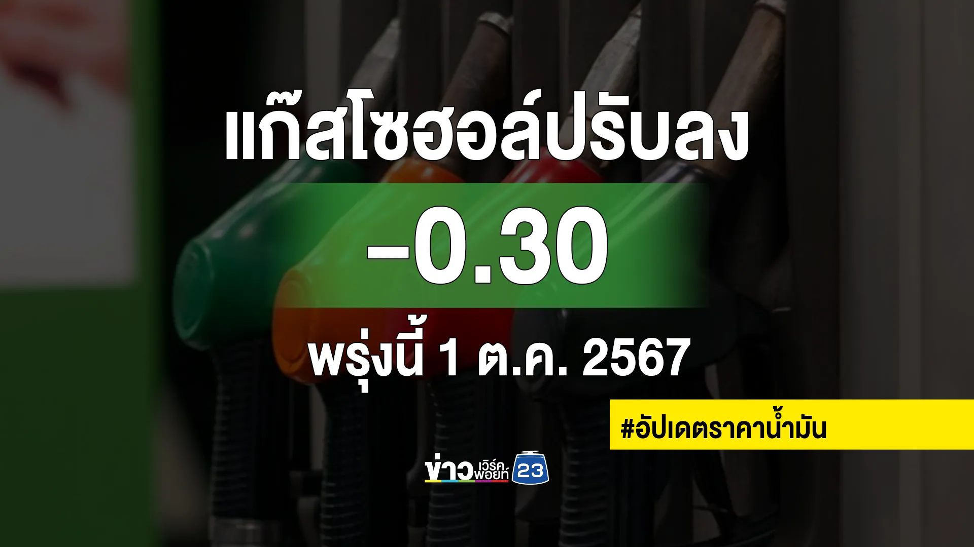 พรุ่งนี้"ราคาน้ำมัน"เบนซินแก๊สโซฮอล์ทุกชนิดปรับราคาลง!