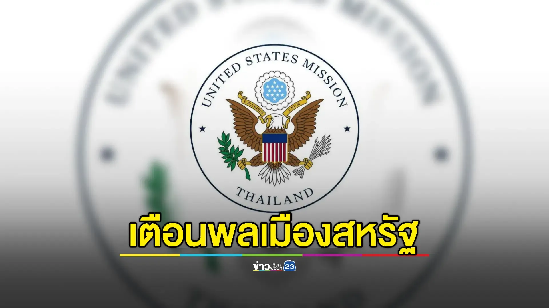 สถานทูตสหรัฐฯ เตือนพลเมืองหลีกเลี่ยงพื้นที่ชายแดนไทย-กัมพูชา 