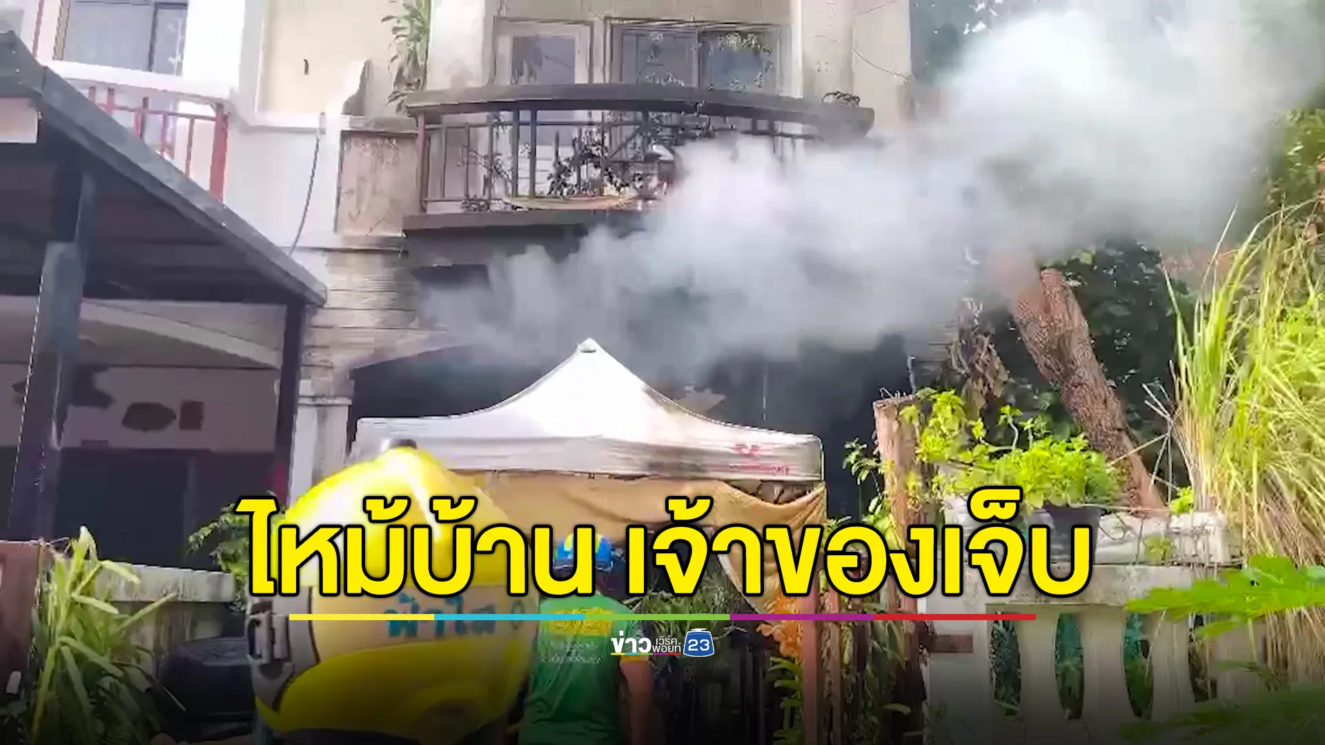 หนีระทึก ไฟไหม้บ้าน เจ้าของบ้านเจ็บ หมารอด 2 นกตาย 3