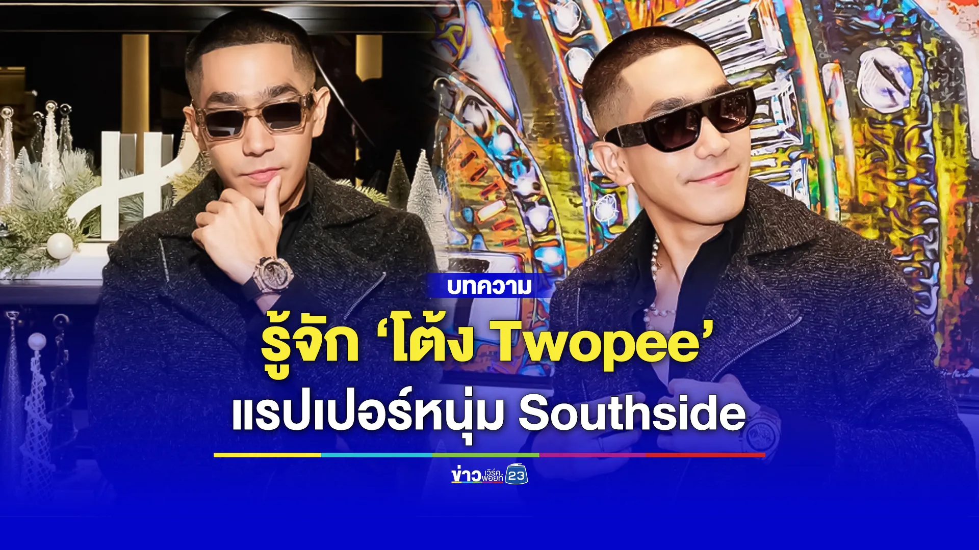 รู้จัก ‘โต้ง Twopee’ แรปเปอร์หนุ่ม Southside