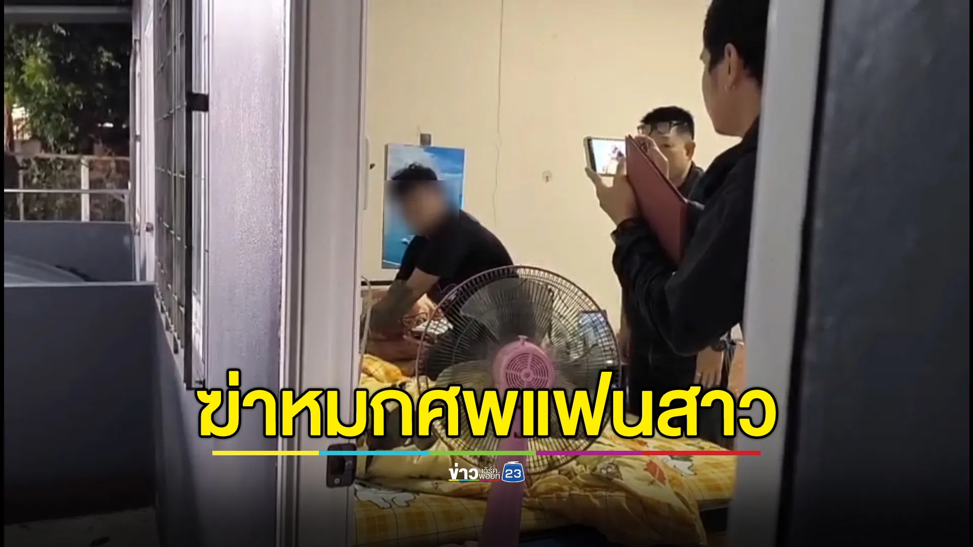 หิ้ว“เป้ คัลเลอร์”ทำแผนกลางดึก หลังฆาตกรรมอำพรางแฟนสาวหมกห้องพักกลางเมืองพิษณุโลก