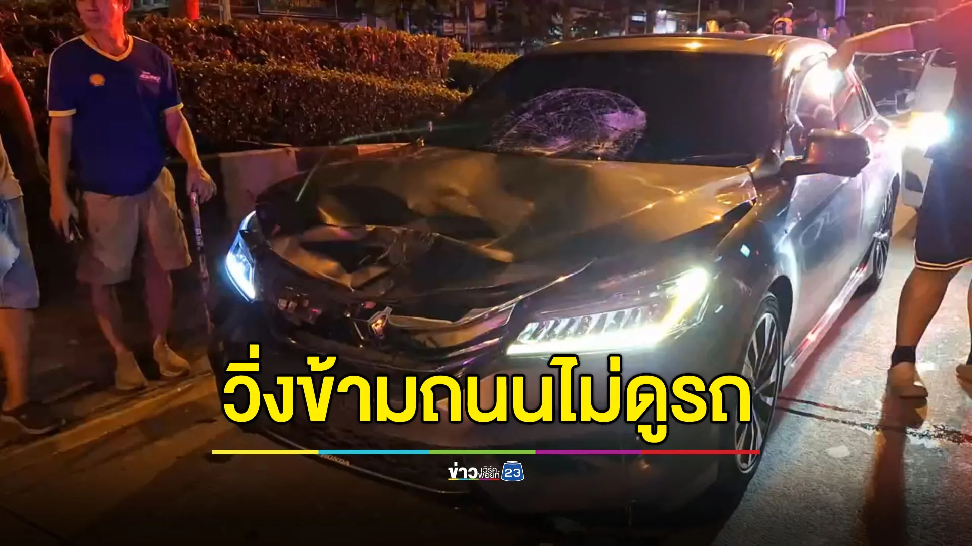 หนุ่มวิ่งข้ามถนนไล่ตามแฟน ไม่ทันระวังถูกรถชนกระเด็นดับ