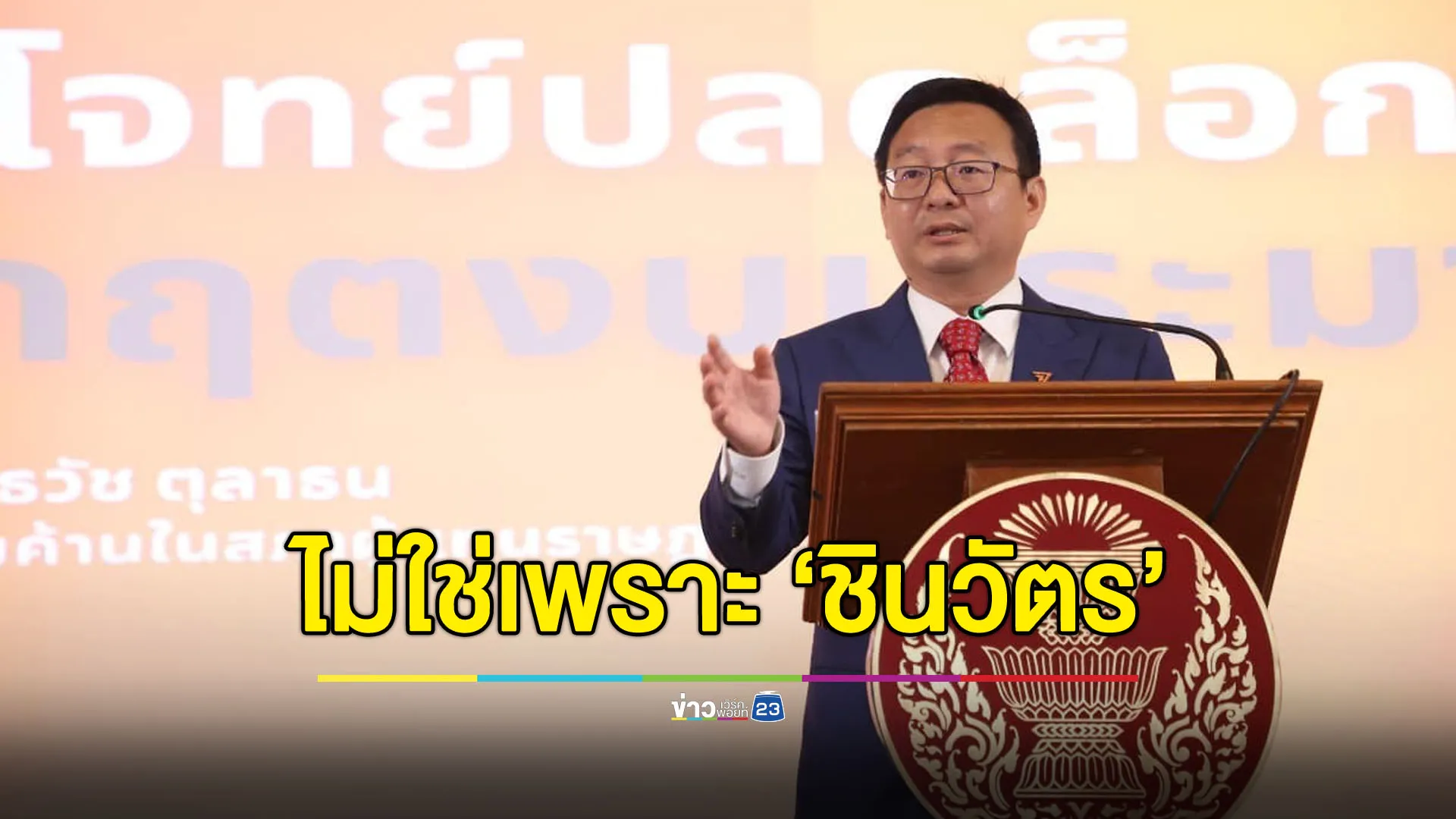 “ชัยธวัช” เตือนอย่าหวนคืนวิถีทางนอกประชาธิปไตย
